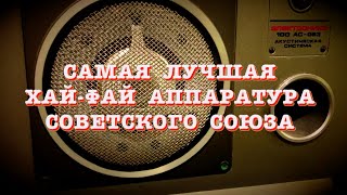 Самая лучшая Хай-Фай аппаратура Советского Союза