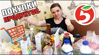 Покупки Еды с ценами на всю семью. Закупка продуктов в магазине Пятерочка на 2000 рублей