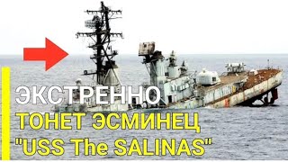 10 минут назад Американский эсминец .USS The Sullivans”  получил пробоину #новости #эзотерика #топ