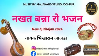 marwadi juna deshi bhajan/ मारवाड़ी जूना देशी भजन/ #ट्रेंडिंग_वीडियो #विराल #trending #desibhajan