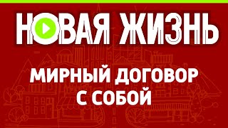 Мирный договор с собой