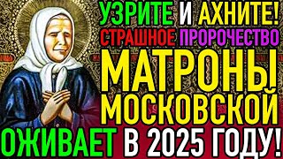 ✨ 2025: ПРОРОЧЕСТВО МАТРОНЫ МОСКОВСКОЙ О БУДУЩЕМ РОССИИ! ЗАГАДКИ, РЕВОЛЮЦИЯ И ТАЙНЫ ПРЕДСКАЗАНИЯ!