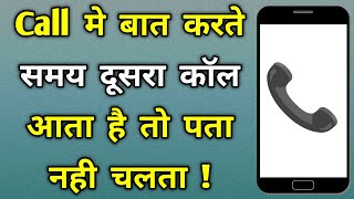 Mobile par kisi se baat karte samay koi dusra call aaye to pata nahi chalta | call settings android