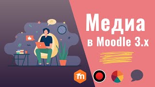 Добавление медиа в Moodle 3.x