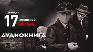 Юлиан Семёнов - "17 мгновений весны". Аудиокнига. Чтец: Александр Клюквин