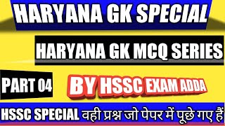 Haryana GK MCQ series part 04||most important question for all HSSC exam