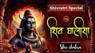 शिव चालीसा Shiv Chalisa Fast | Shiv Song | Shree Shiv Chalisa With Lyrics | Shiv Ji Ke Bhajan