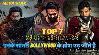 साउथ के 7 सबसे बड़े सुपरस्टार | The Biggest South Indian Superstars !