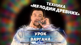 Урок варгана МЕЛОДИИ ДРЕВНИХ, фишки приемы техники от Ильдар Варган  туториал по игре на варгане