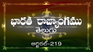 భారత రాజ్యాంగం | Article-219 | వివరణతో|  ప్రతిరోజు ఒక ఆర్టికల్ విందాం, మరియు షేర్ చేద్దాం |