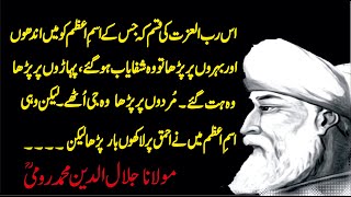 Molana Rum ki Dilchasp Hakayat || بے وقوف کی صحبت || Bewaqoof Ki Sohbat by Maulana Jalaluddin Rumi