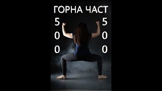 500, Тренировка  - горна част, ден 35 от 42