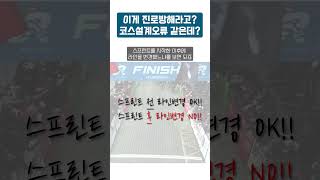 이게 진로방해라고? 코스설계오류 아니냐?? #20240424 #자전거썰