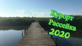 Курорт Рассейка Одесская область, июль 2020 - от моря на базу