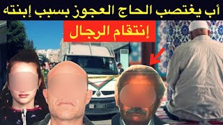 فاجعة روعات الساكنة🔞شنو وقع للحاج المقاول مع التلميذة⛔️انتقام شديد و نهاية أغرب من الخيال⛔️