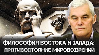 Философия Востока и Запада: Противостояние мировоззрений | Константин Сивков | Аналитика РАРАН