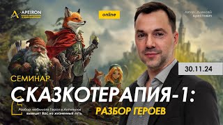 🧙 Семинар "Сказкотерапия 1. Разбор героев" 30.11. Алексей Арестович @arestovych