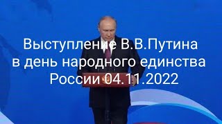 Выступление В.В.Путина в день народного единства России