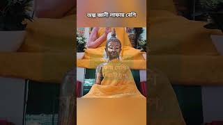 অল্প জ্ঞানী লাফায় বেশি #reels #viralreels #buddha #buddhist #monk #বুদ্ধ #ধর্ম #সংঘ #sourceofwisdom