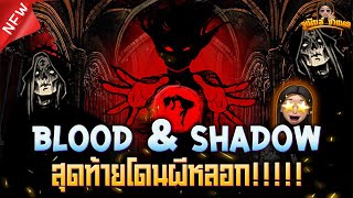 Blood and Shadow ค่าย Nolimit City สล็อตเกมล่าสุด : โดนหลอกอีกแว้ว อีผีบ้า!!!!! AMBBETUFA