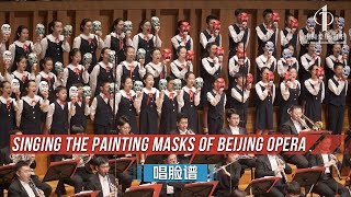 Singing the Painting Masks of Beijing Opera | China Philharmonic Orchestra