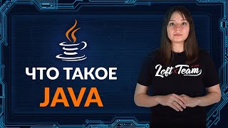 Java - что это такое?