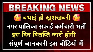 राजस्थान नगर पालिका सफाई कर्मचारी भर्ती शुरू | इस दिन विज्ञप्ति जारी होगी जाने ले संपूर्ण जानकारी