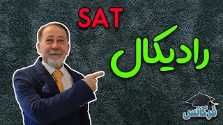 ✔ ریاضی SAT - رادیکال