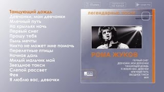 Рома Жуков - Легендарные песни