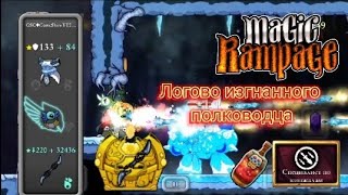 Логово изгнанного полководца | Magic Rampage