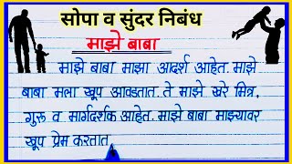 माझे बाबा सोपा व सुंदर निबंध / माझे वडील निबंध / maze baba nibandh marathi / my father essay marathi