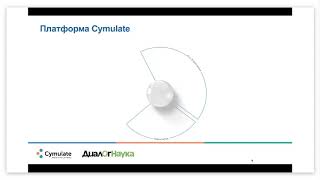 ВЕБИНАР: CYMULATE BAS. СИМУЛЯЦИЯ АТАК И ВЗЛОМОВ ПО ВСЕЙ ЦЕПОЧКЕ KILL CHAIN.