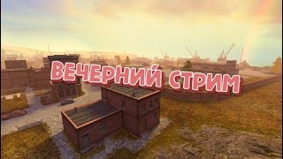 Совместный стрим с Blitz - o - Smotr. World of Tanks BLITZ. БОМБИМ!