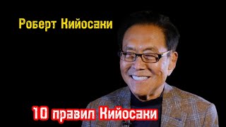 Секреты Кийосаки Раскрываются! | 10 Правил Успеха | Библиотека Миллионера | Обучение