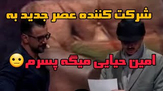 شرکت کننده عصر جدید به امین حیایی میگه پسرم&ناراحتی امین حیایی از شرکت کننده عصر جدید#janjali