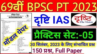 Drishti Ias : 69th BPSC PT (Pre) Test Series 2023 || 69th BPSC PT 2023 Drishti IAS Practice Set - 05