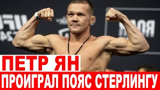 Петр Ян сенсационно проиграл пояс Стерлингу  Русский боец заявил, что UFC его обокрал