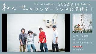 3rd mini album「ワンダーランドに愛情を！」全曲 Trailer