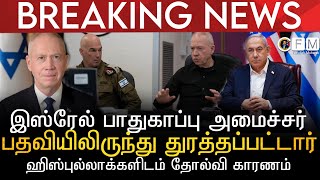 BREAKING NEWS | இஸ்ரேல் பாதுகாப்பு அமைச்சர் பதவியிலிருந்து துரத்தப்பட்டார் | ஹிஸ்புல்லாவிடம் தோல்வி