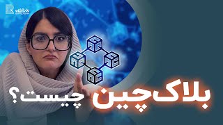 بلاکچین چیست؟ | آموزش کامل علم Blockchain