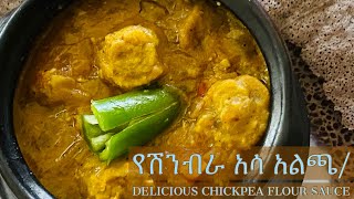 ቀላል የሽንብራ አሳ አልጫ/ Easy and delicious chickpea flour sauce