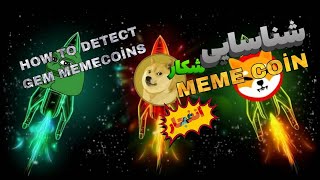 شناسایی و شکار میم کوین های انفجاری پارت ۱ / How to detect Gem MemeCoins part 1