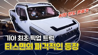 4천만원대로 즐길 수 있는 국산 픽업트럭 기아 타스만의 파격적인 등장!_상암동튜브