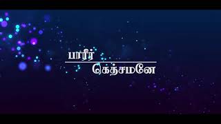 "பாரீர் கெத்சமனே" | "Paarir Getsamanae" | Tamil Christian Good Friday Song | #சிலுவை பாடல்