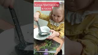 когда пригласили в гости 🤣🤣🤣🤣