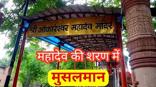 महादेव की शरण में मुसलमान ! omkareshwar mahadev mandir varanasi ! varanasi tourist places