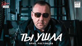 Юрий Ростовцев — Ты ушла | Премьера 2024 (Official Lyric Video)