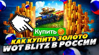 КАК КУПИТЬ ЗОЛОТО В WORLD OF TANKS BLITZ В РОССИИ 2023 ГОДУ! КАК ЗАДОНАТИТЬ В WOT BLITZ В РОССИИ