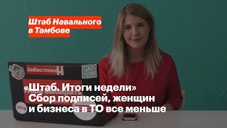 «Штаб. Итоги недели». Сбор подписей, женщин и бизнеса в ТО все меньше