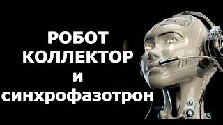 Робот Коллектор и Синхрофазотрон  / Rapad